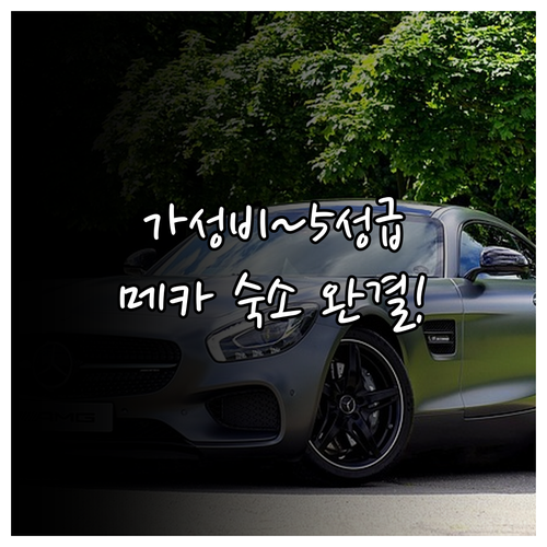 메카 가성비 호텔부터 5성급 숙소까지..