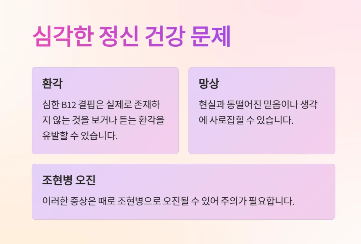 비타민_B12_우울증_정신건강
