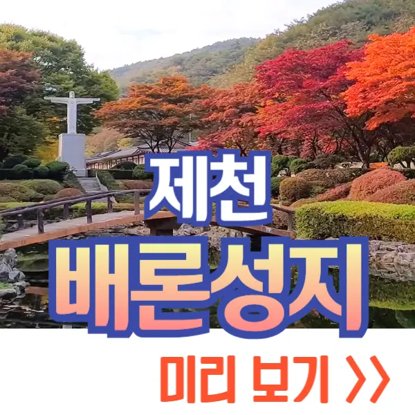 배론성지