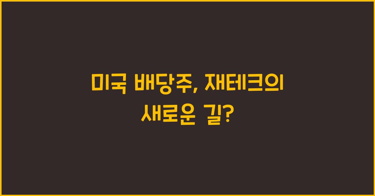 미국 배당주