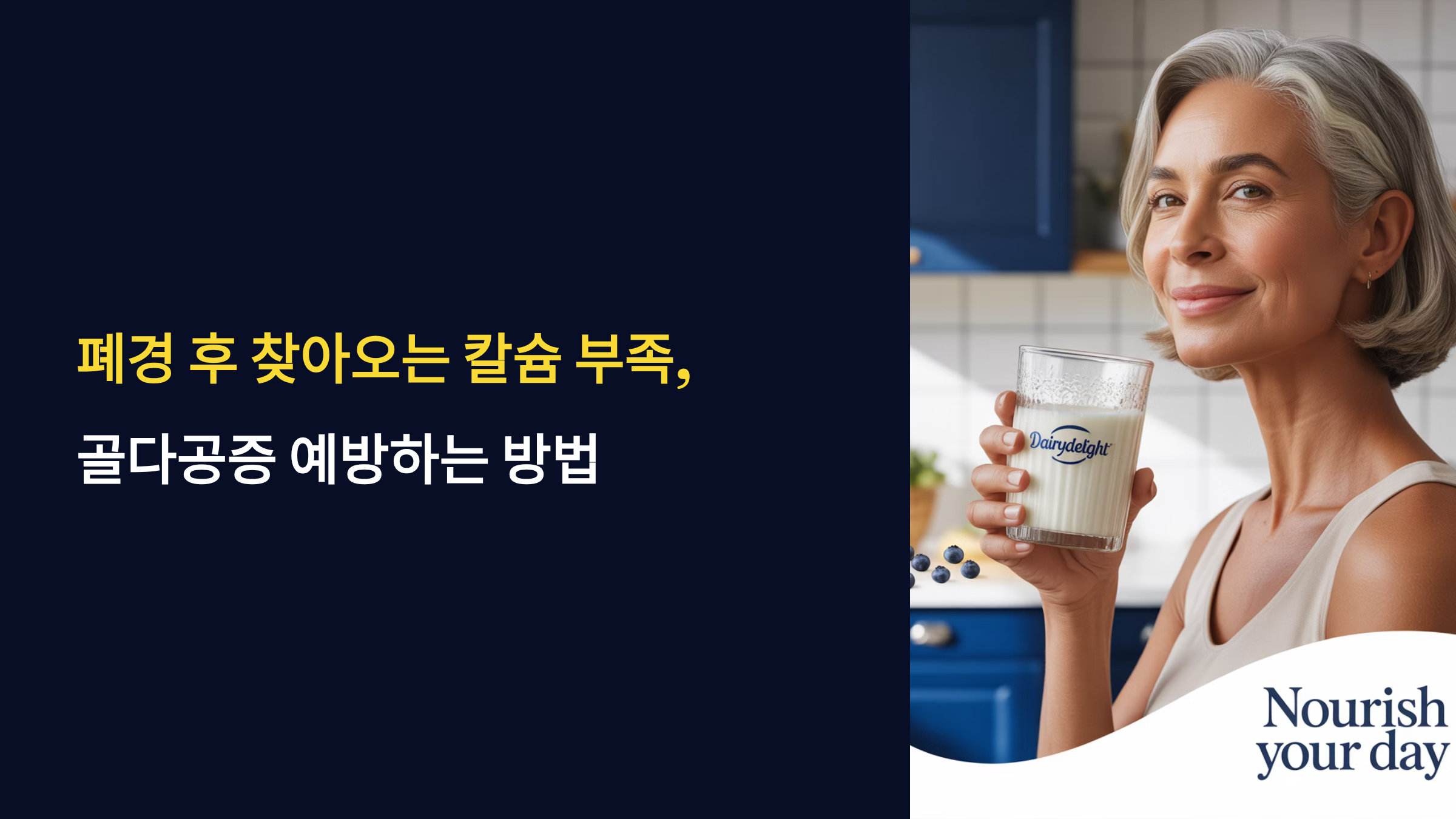 폐경 후 칼슘 부족이 부르는 골다공증, 이렇게 대처하세요