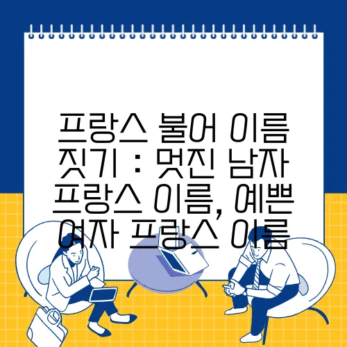 프랑스 불어 이름 짓기 : 멋진 남자 프랑스 이름, 예쁜 여자 프랑스 이름