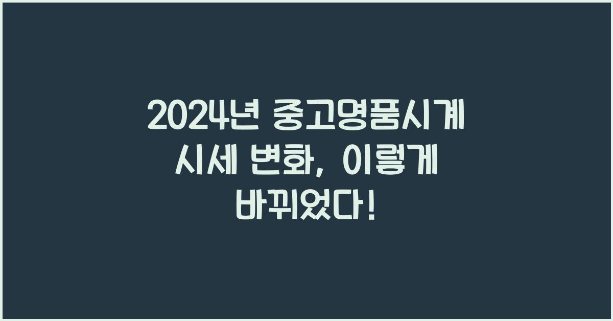 중고명품시계 시세