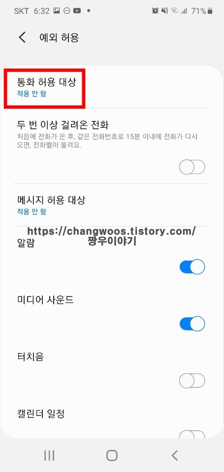 갤럭시 방해금지모드 예외 허용