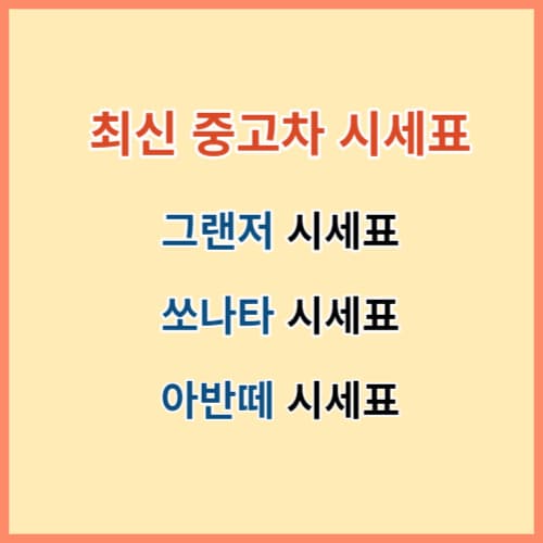 아반떼 쏘나타 그랜저 중고차 시세표 정보