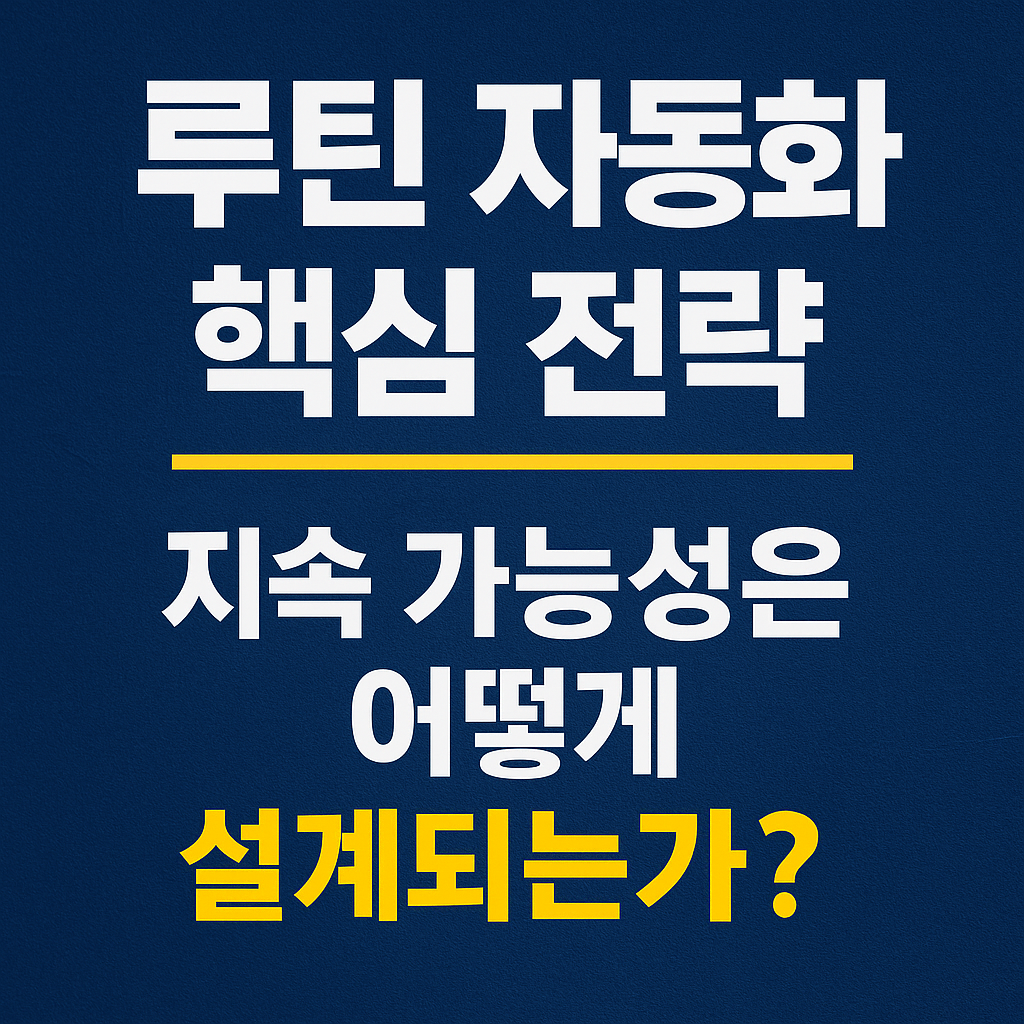 루틴 자동화 전략을 통해 작심삼일을 극복하고 지속 가능성을 설계하는 방법을 소개하는 한국어 디지털 썸네일 이미지