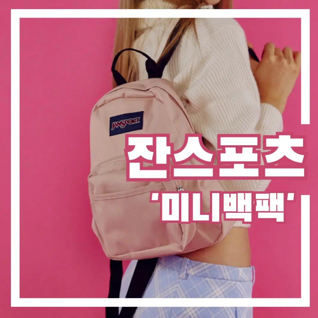 잔스포츠-미니-백팩