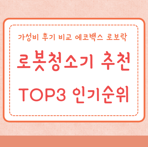 로봇청소기 추천 TOP3 인기순위