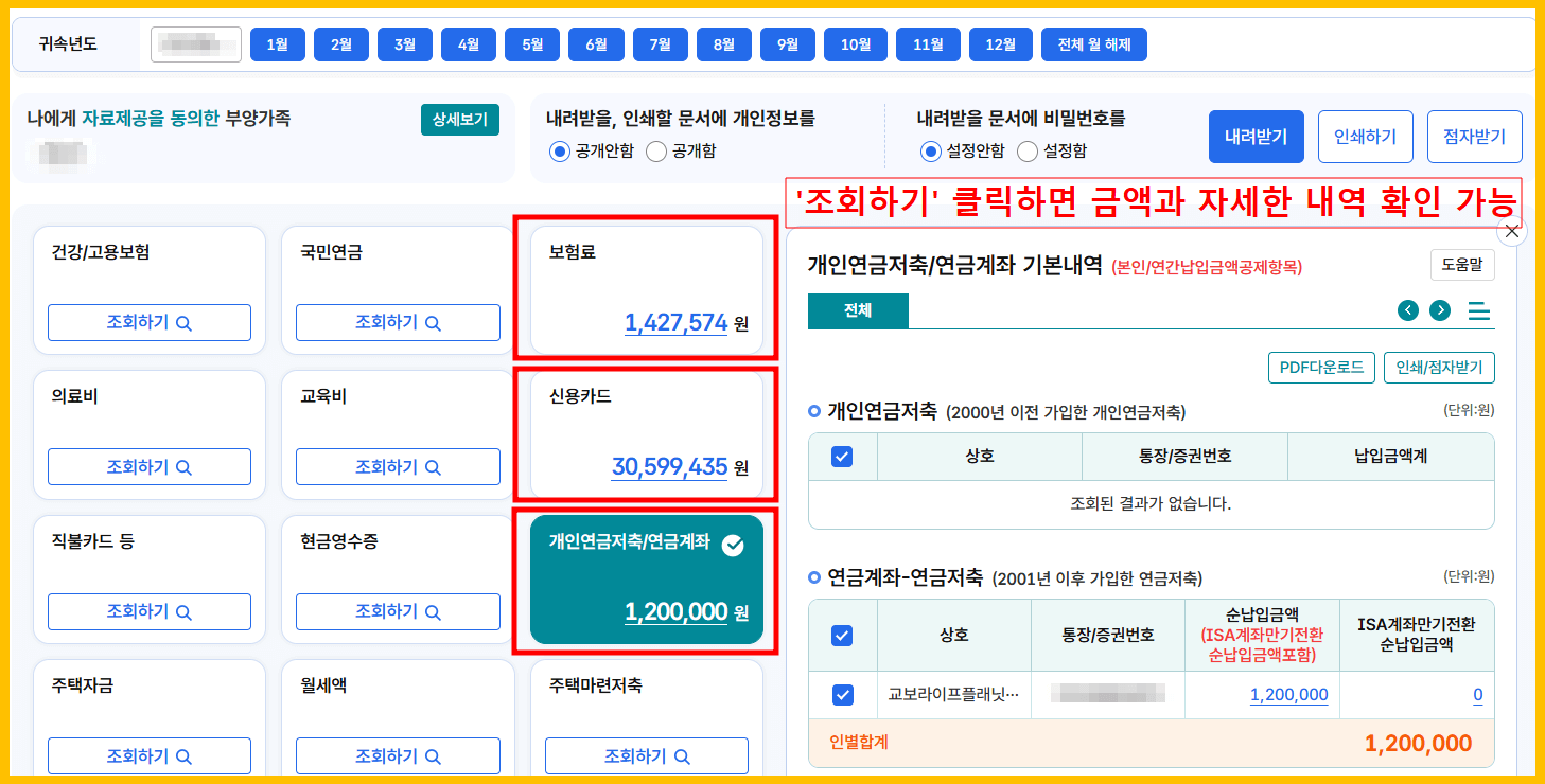 연말정산 간소화 서비스 공제 자료 상세 내역 보기