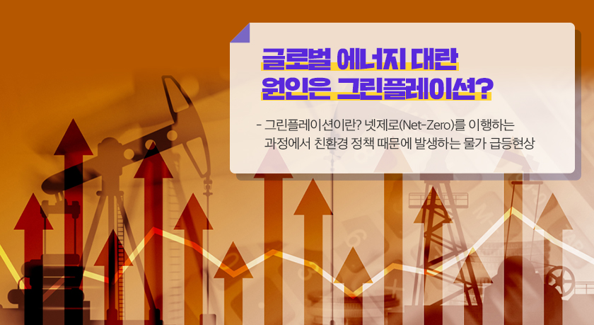글로벌 에너지 대란