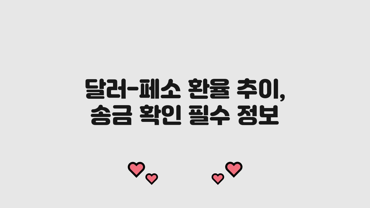 달러-페소 환율 추이, 송금할 때 반드시 확인해야 합니다