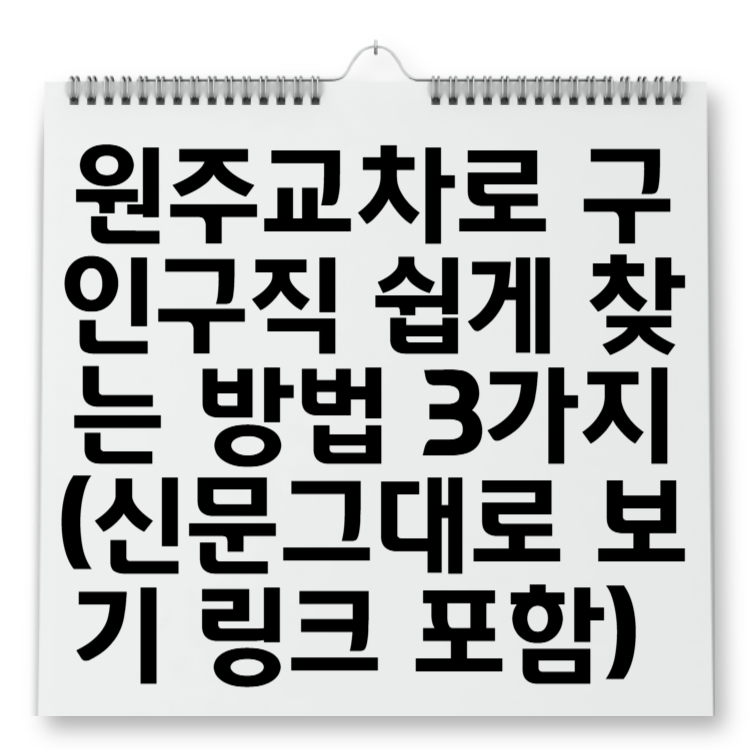 원주교차로 구인구직 쉽게 찾는 방법 3가지 (신문그대로 보기 링크 포함)