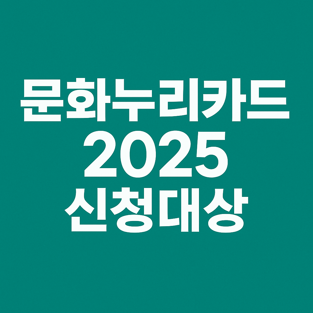 문화누리카드 신청대상 완벽 가이드