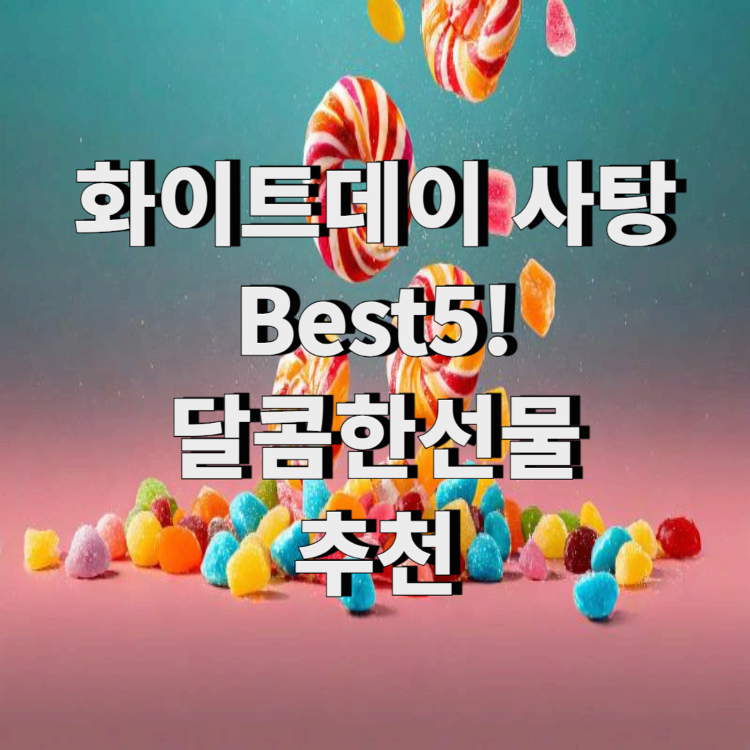 화이트데이 사탕 BEST 5! 달콤한 선물 추천
