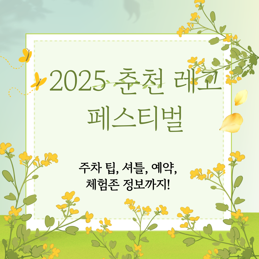 레고 페스티벌 2025 로고와 행사 대표 이미지