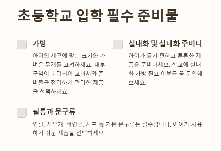 초등학교 입학 필수 준비물