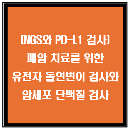 폐암 치료를 위한 유전자 돌연변이 검사(NGS)와 PD-L1 검사