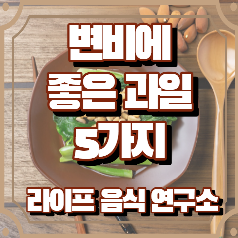 변비에 좋은 과일 5가지