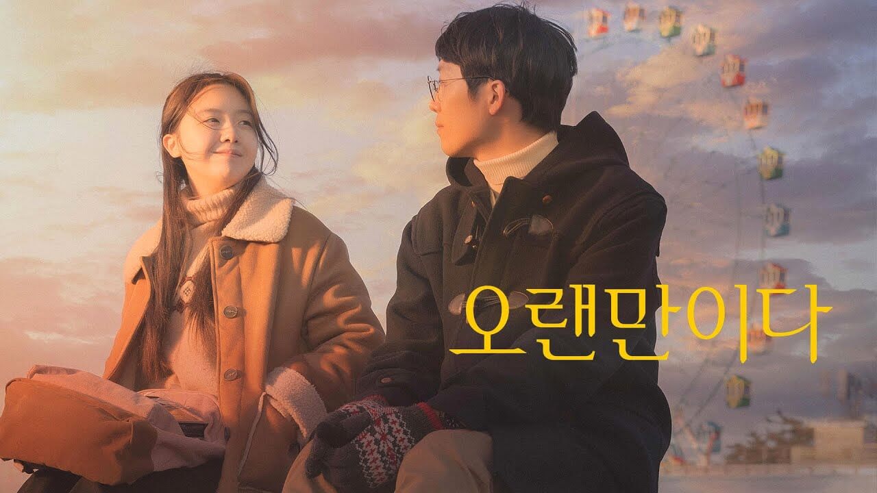 영화 오랜만이다