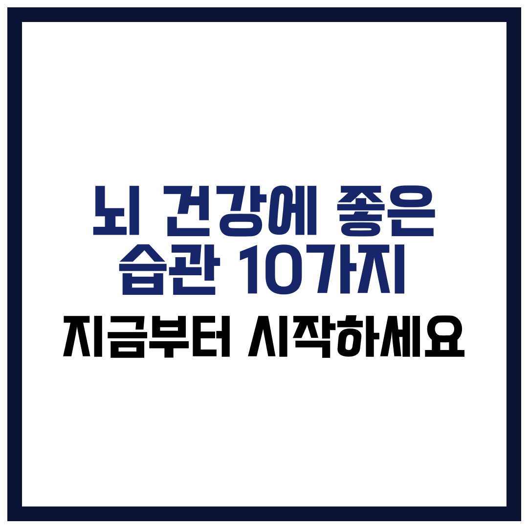 뇌 건강에 좋은 습관 10가지