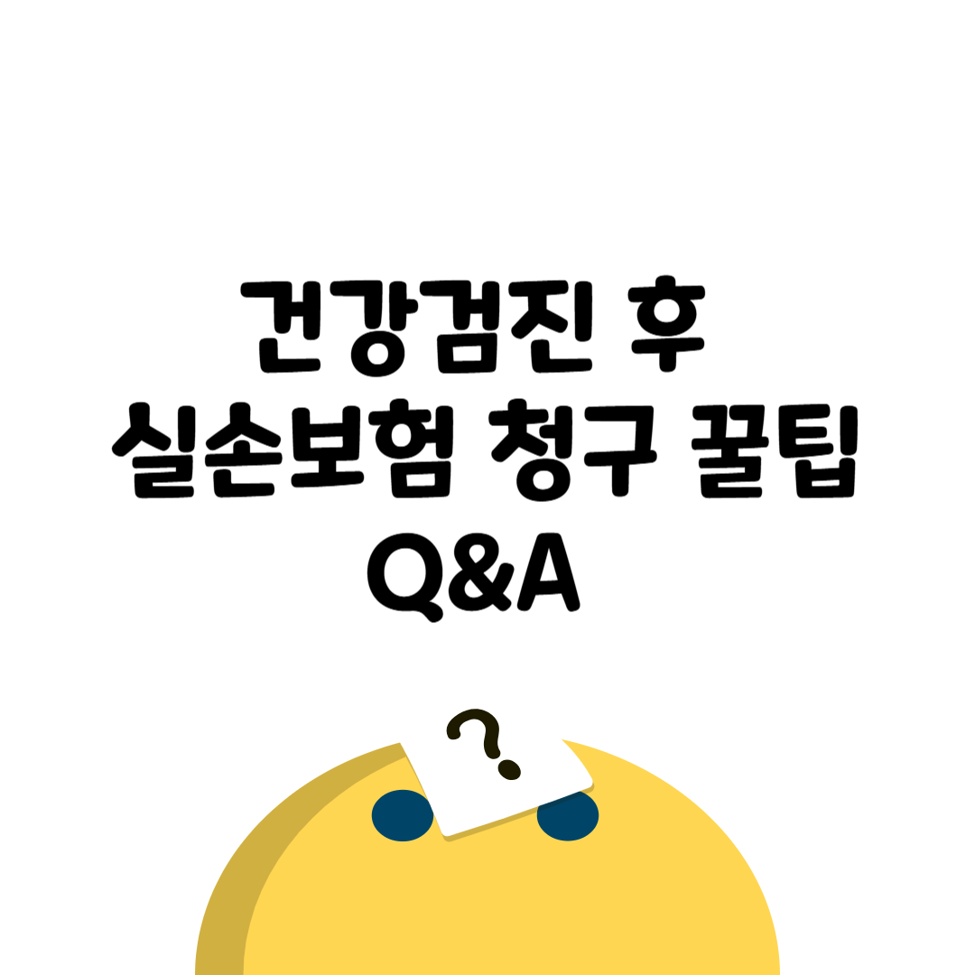 건강검진 후 보험금 수령 꿀팁 Q&amp;A &ndash; 실손보험 청구 완벽 가이드