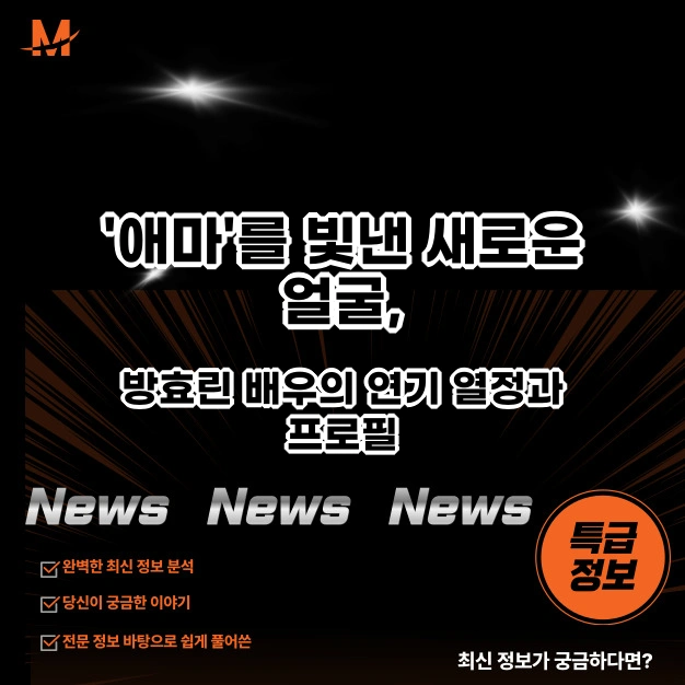 '애마'를 빛낸 새로운 얼굴, 방효린 배우의 연기 열정과 프로필