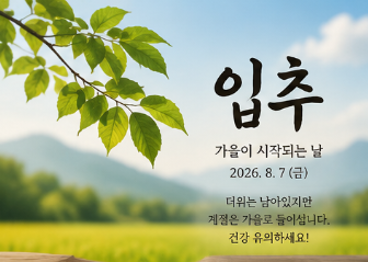 입추 날짜 절기 뜻 이미지 인사말 1