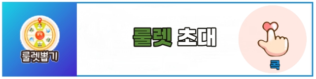올팜룰렛초대