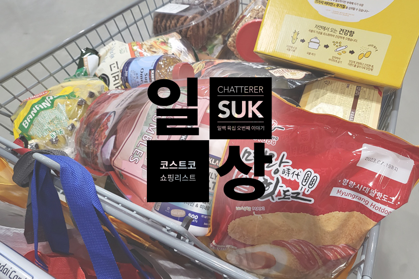 고척동 코스트코 첫번째 - 썸네일