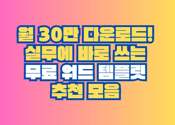 무료 워드 템플릿