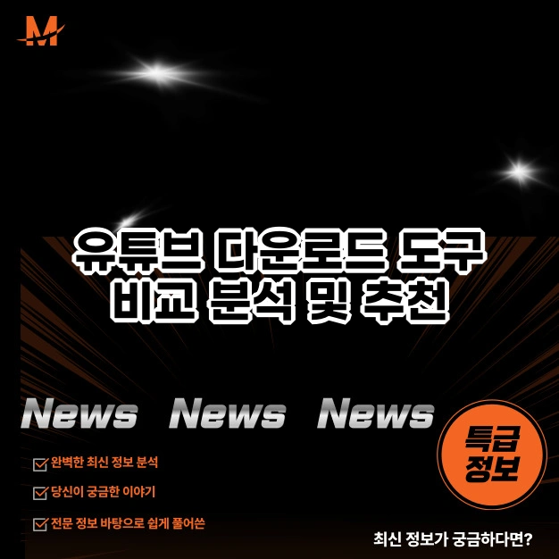 유튜브 다운로드 도구 비교