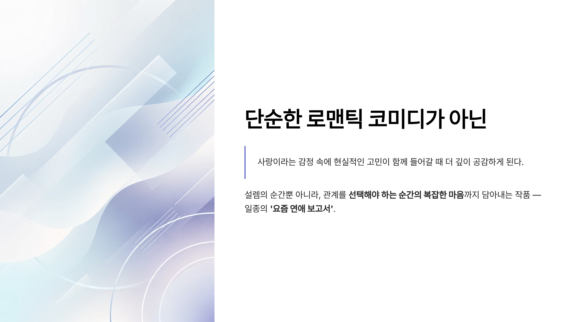 미혼남녀의 효율적 만남 드라마 ott 몇부작 출연진