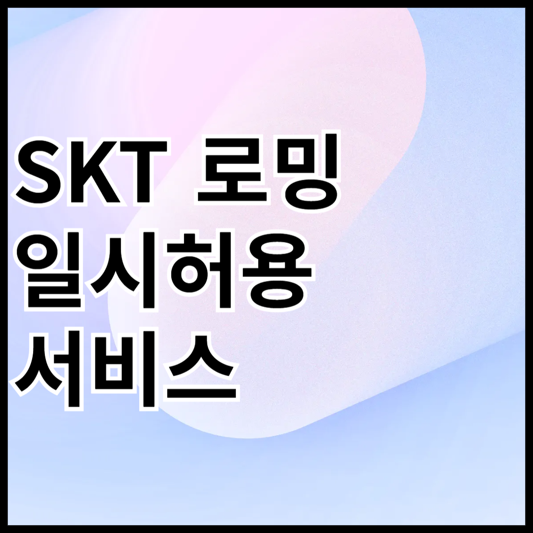 SKT-로밍-일시허용-서비스-안내글-썸네일