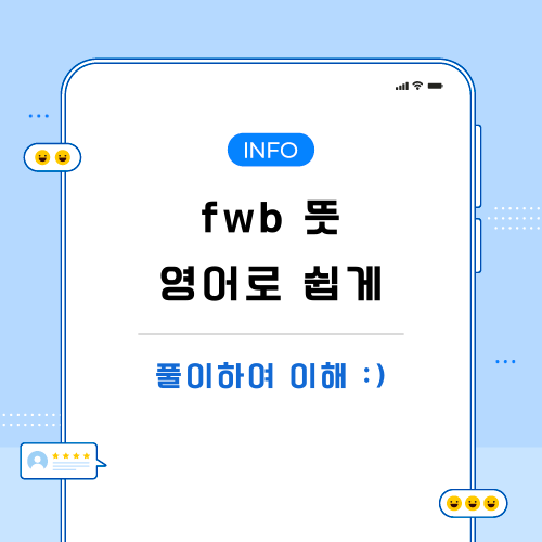 fwb-뜻-포스팅-메인