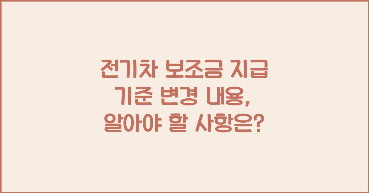 전기차 보조금 지급 기준 변경 내용