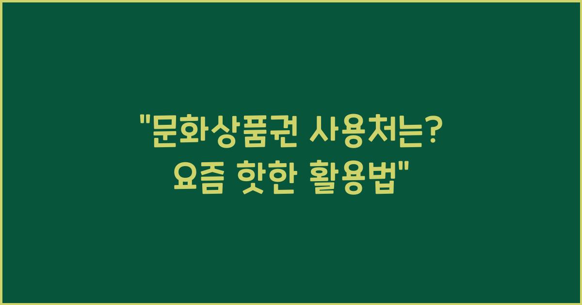 문화상품권 사용처