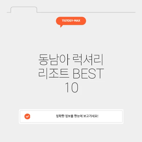 동남아 럭셔리 리조트 BEST 10
