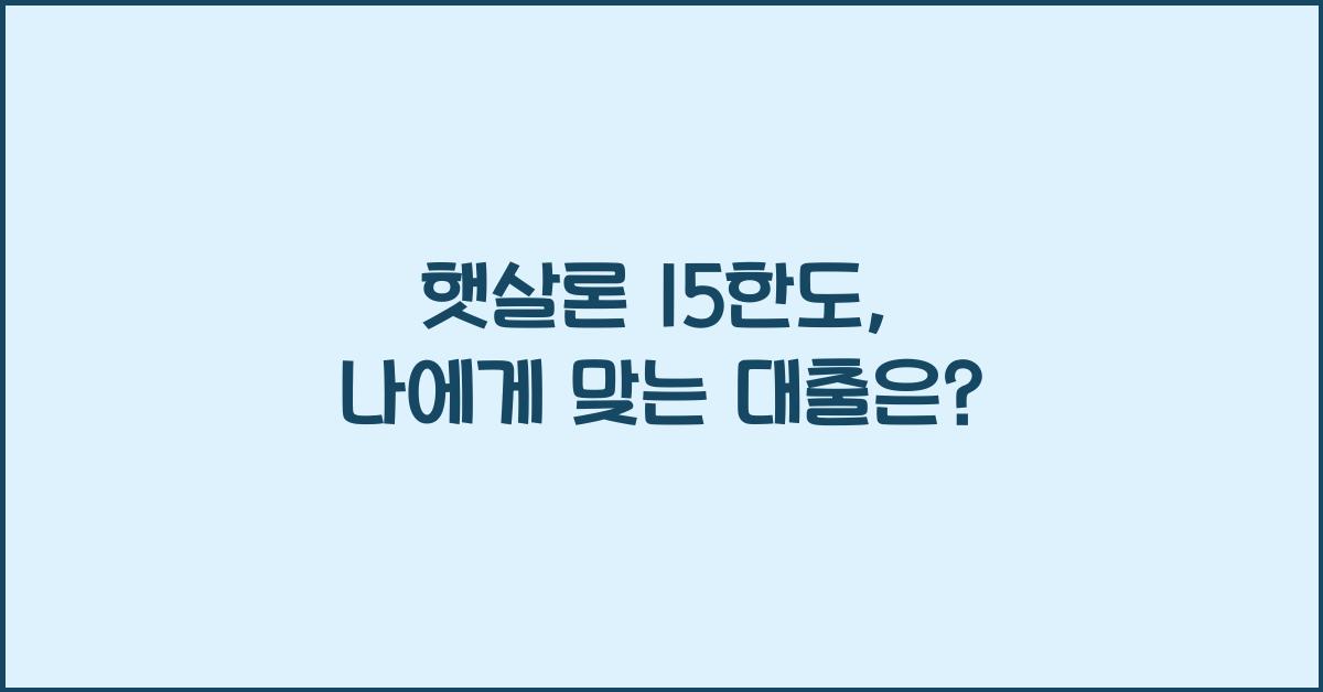 햇살론 15한도
