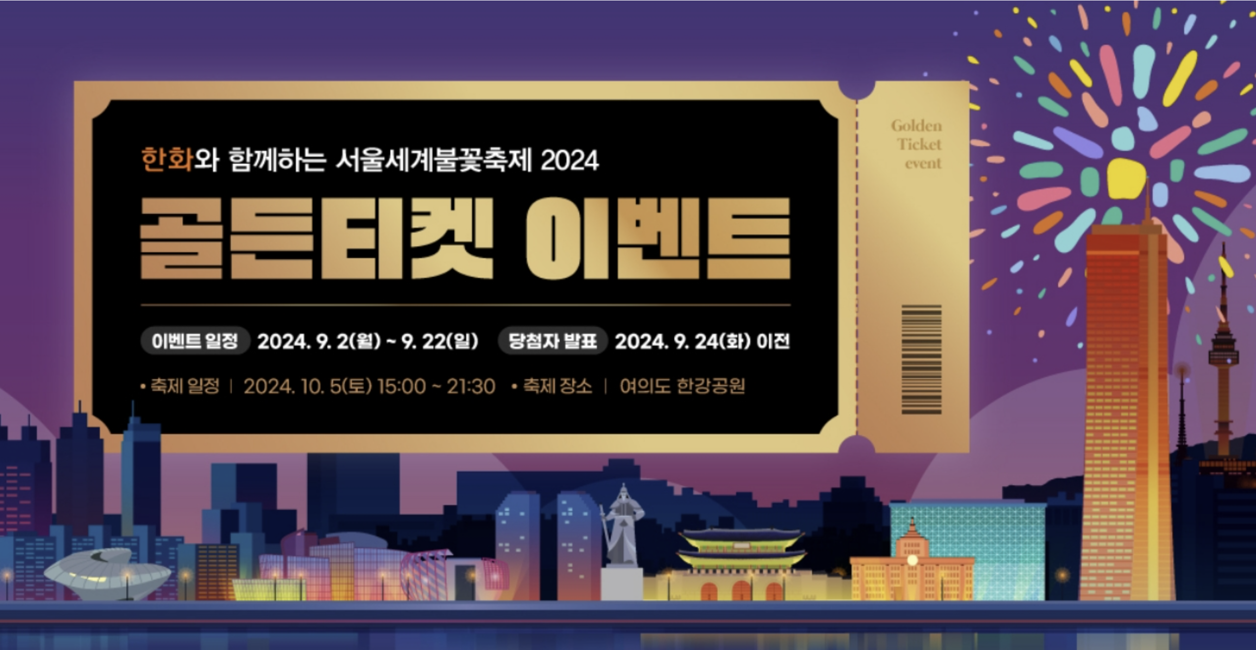 2024 서울세계불꽃축제 라이팅쇼