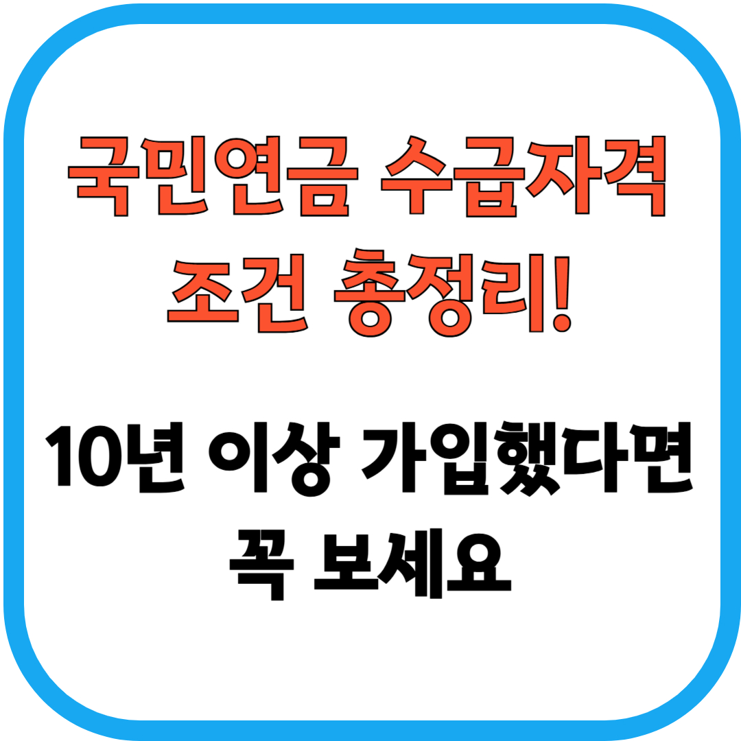 국민연금 수급자격 조건 총정리
