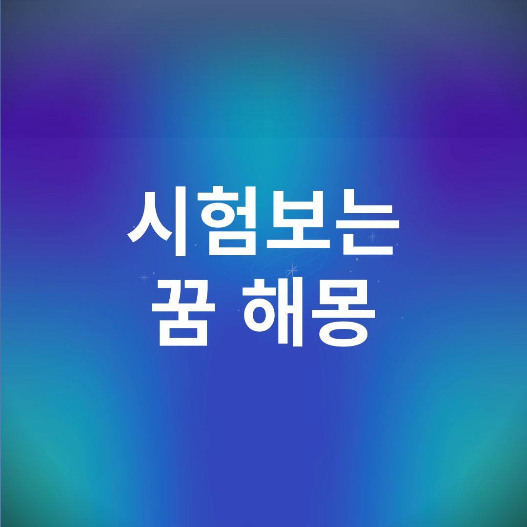 시험보는 꿈 해몽
