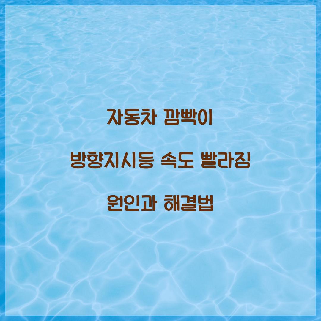 자동차 깜빡이 방향지시등 속도 빨라짐