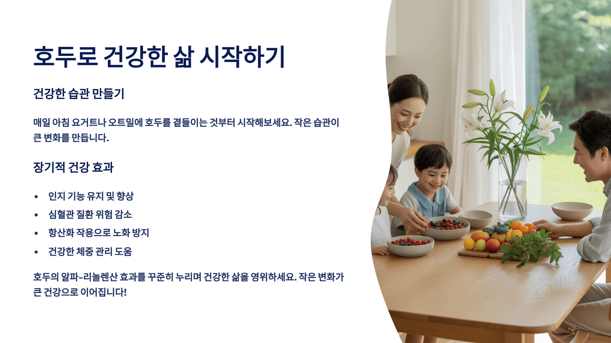 호두로 건강한 삶 시작하기