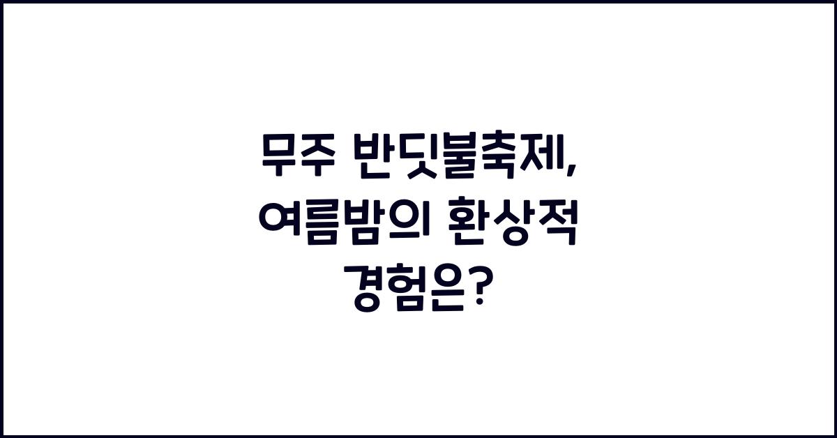무주 반딧불축제
