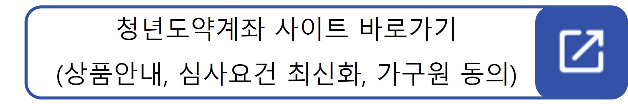 청년도약계좌 사이트 바로가기