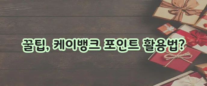 케이뱅크 학자금대출카드 포인트 상환 이렇게 하면 됩니다!