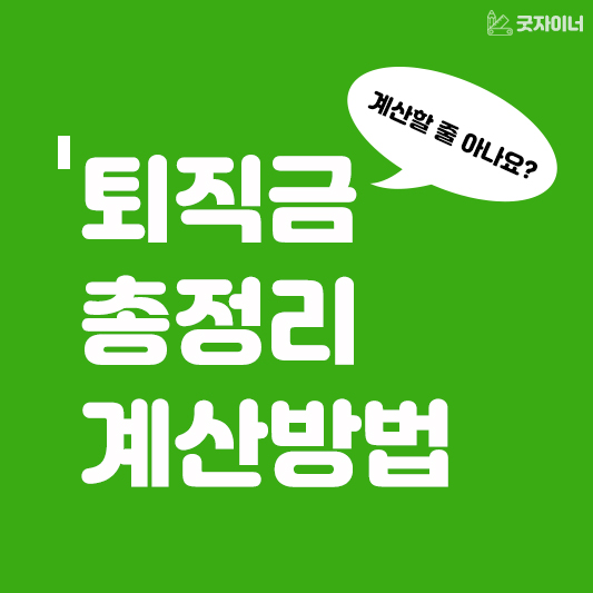 퇴직금 총정리 계산방법_썸네일