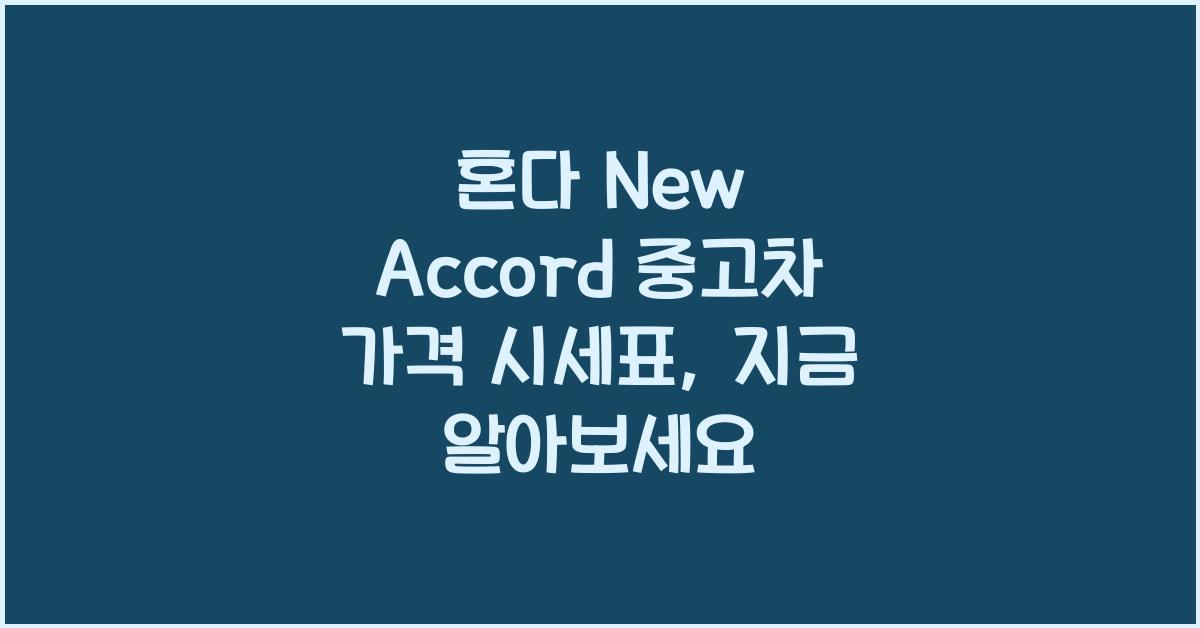 혼다 New Accord 중고차 가격 시세표