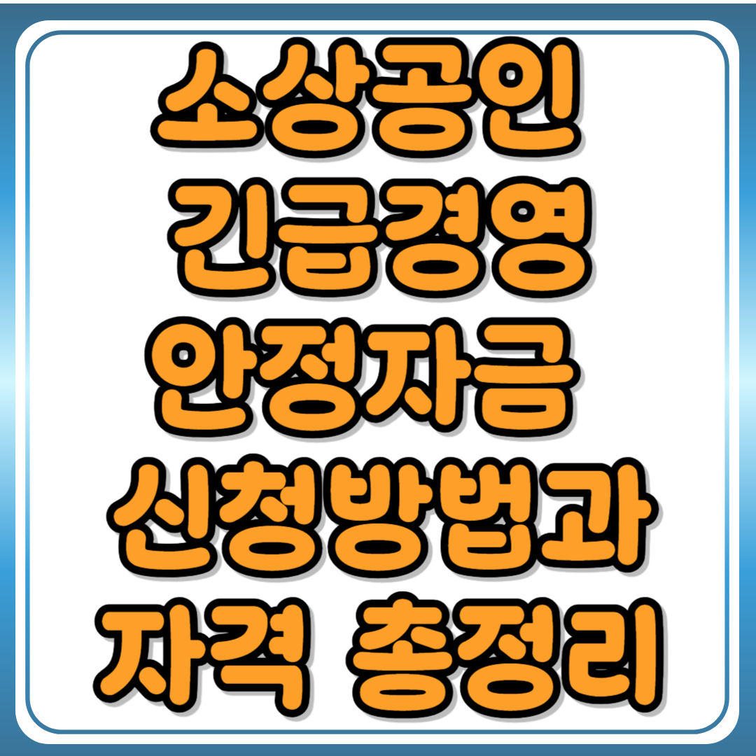 2025 소상공인 긴급경영안정자금 신청방법과 자격 총정리