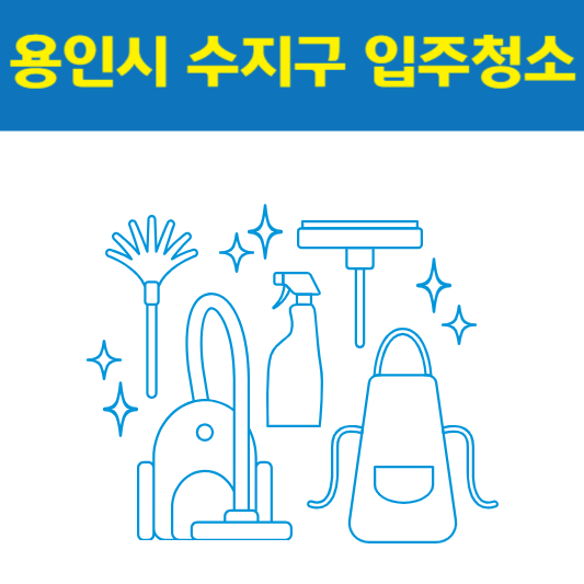 용인시 수지구 입주청소 잘하는 곳 후기 비용 추천업체 BEST5